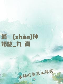 最強戰(zhàn)神奶爸
