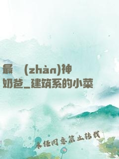 最強戰(zhàn)神奶爸