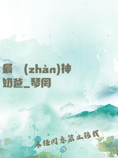最強戰(zhàn)神奶爸