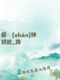 最強戰(zhàn)神奶爸