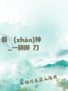 最強戰(zhàn)神歸來
