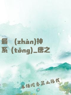 最強戰(zhàn)神系統(tǒng)