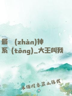 最強戰(zhàn)神系統(tǒng)