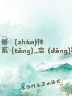 最強戰(zhàn)神系統(tǒng)