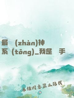 最強戰(zhàn)神系統(tǒng)