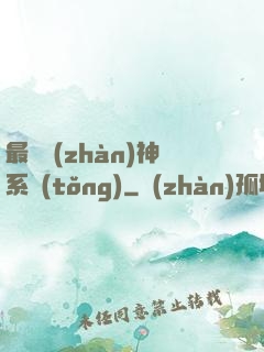 最強戰(zhàn)神系統(tǒng)