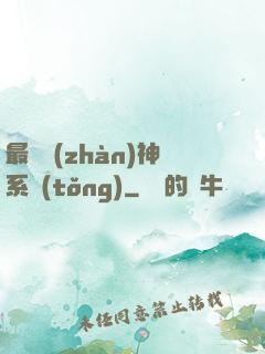 最強戰(zhàn)神系統(tǒng)