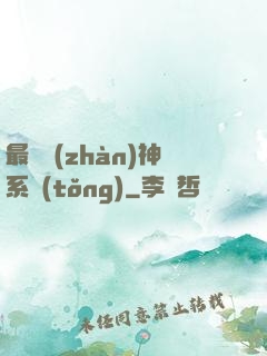 最強戰(zhàn)神系統(tǒng)