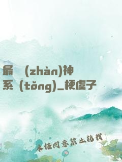 最強戰(zhàn)神系統(tǒng)