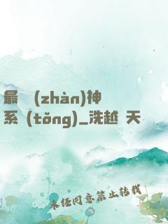 最強戰(zhàn)神系統(tǒng)