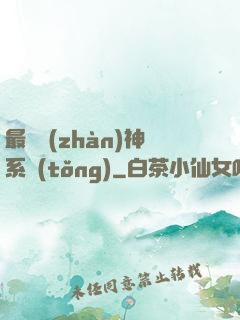最強戰(zhàn)神系統(tǒng)