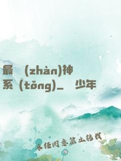 最強戰(zhàn)神系統(tǒng)