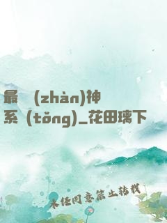 最強戰(zhàn)神系統(tǒng)