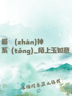 最強戰(zhàn)神系統(tǒng)