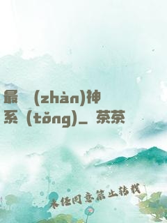 最強戰(zhàn)神系統(tǒng)