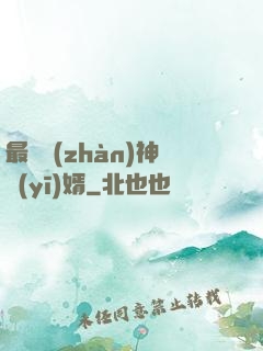 最強戰(zhàn)神醫(yī)婿