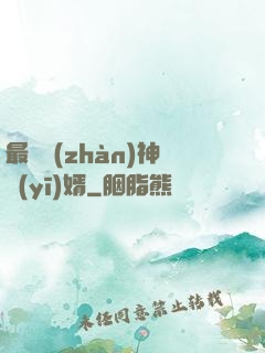 最強戰(zhàn)神醫(yī)婿
