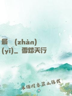 最強戰(zhàn)醫(yī)