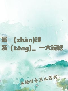 最強戰(zhàn)魂系統(tǒng)