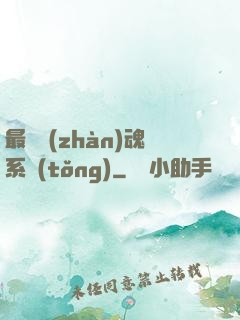 最強戰(zhàn)魂系統(tǒng)