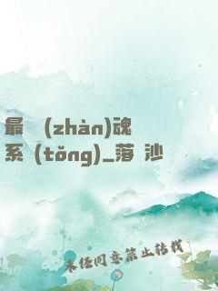 最強戰(zhàn)魂系統(tǒng)