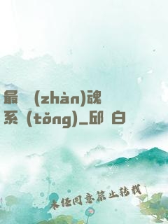 最強戰(zhàn)魂系統(tǒng)