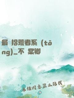 最強拾荒者系統(tǒng)