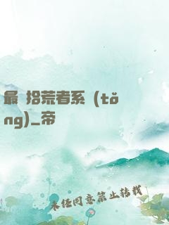 最強拾荒者系統(tǒng)