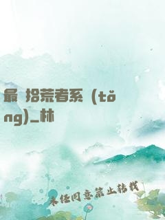 最強拾荒者系統(tǒng)