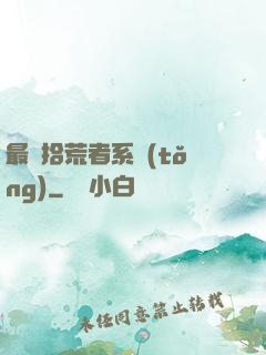 最強拾荒者系統(tǒng)