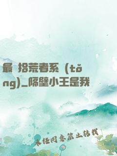 最強拾荒者系統(tǒng)