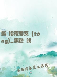 最強拾荒者系統(tǒng)