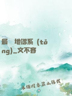 最強掃地僧系統(tǒng)