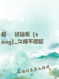 最強掃碼修仙系統(tǒng)