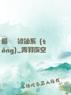 最強掃碼修仙系統(tǒng)