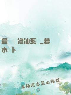 最強掃碼修仙系統