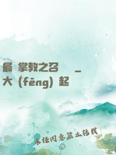 最強掌教之召喚異獸