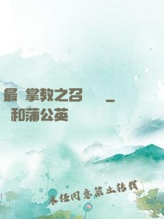 最強掌教之召喚異獸