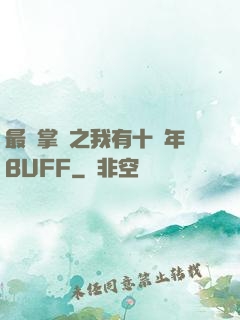 最強掌門之我有十萬年BUFF