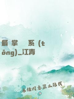 最強掌門兌換系統(tǒng)
