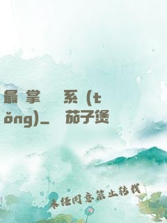 最強掌門兌換系統(tǒng)
