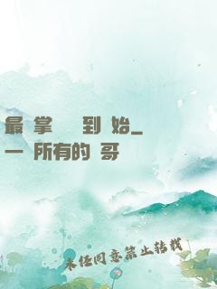 最強掌門從簽到開始