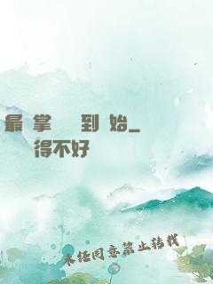 最強掌門從簽到開始