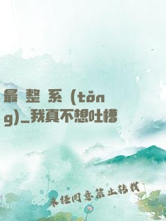 最強整蠱系統(tǒng)