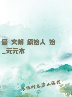 最強文明從原始人開始