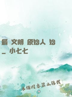 最強文明從原始人開始