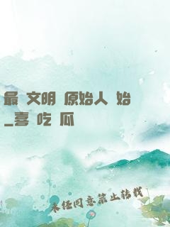 最強文明從原始人開始