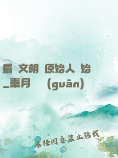 最強文明從原始人開始