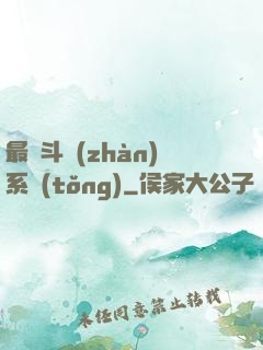 最強斗戰(zhàn)系統(tǒng)