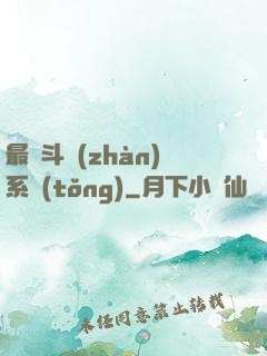 最強斗戰(zhàn)系統(tǒng)
